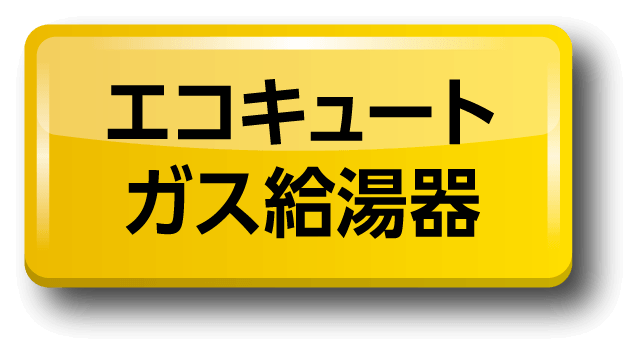 エコキュート/ガス給湯器