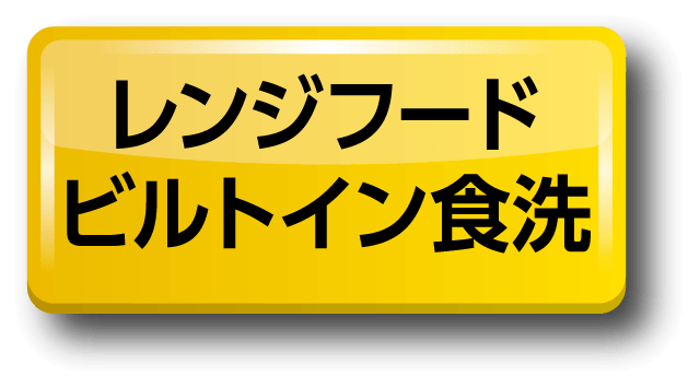 レンジフード/ビルトイン食洗