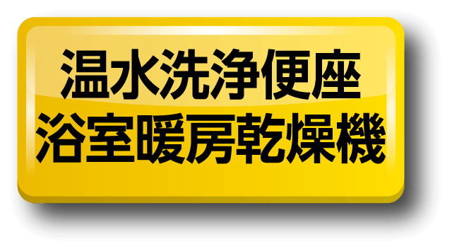 温水洗浄便座/浴室暖房乾燥機