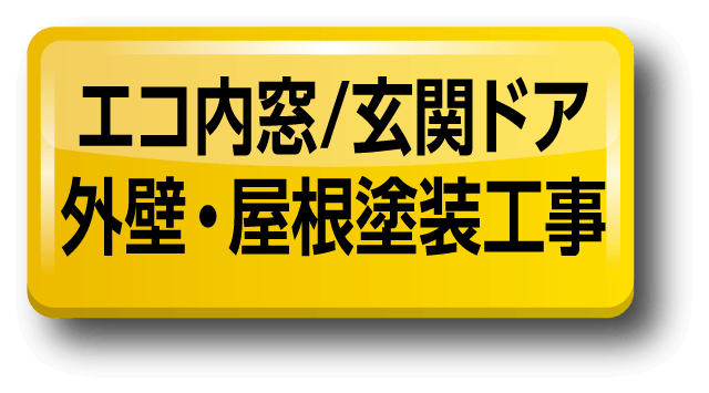 エコ内窓/玄関ドア/外壁・屋根塗装工事
