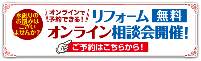 水廻りのお悩みはございませんか？ オンラインで予約できる！ リフォーム 無料 オンライン相談会開催！ ご予約はこちらから！