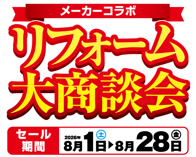 メーカーコラボ リフォーム大商談会 セール期間 2026年8月1日（土）▶8月28日（金）