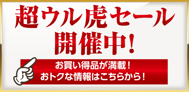 超ウル虎セール開催中! お買い得品が満載！ おトクな情報はこちらから！