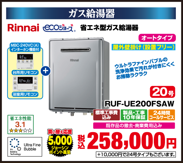 ガス給湯器 Rinnai 省エネ型ガス給湯器 ecoジョーズ オートタイプ 屋外壁掛け（設置フリー） 20号 RUF-UE200FSAW MBC-240VC（A）インターホン機能付 台所用リモコン 浴室用リモコン ウルトラファインバブルの洗浄効果で汚れが付きにくくお掃除ラクラク Ultra Fine Bubble Air Bubble Technology 省エネ性能3.1 ★★★☆☆ 買い替え応援 5,000ジョーシンポイント進呈 標準工事費込み 製品・工事10年保証 24時間コールサービス 既存品の撤去・廃棄費用込み 税込258,000円 ＋10,000円で24号タイプもございます。