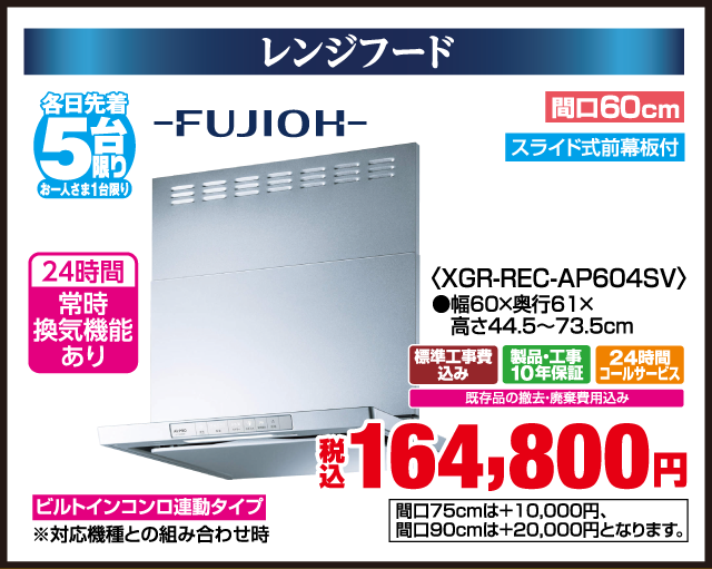 レンジフード 各日先着5台限り お一人さま1台限り FUJIOH 24時間常時換気機能あり 間口60cm スライド式前幕板付 XGR-REC-AP604SV 幅60×奥行61×高さ44.5〜73.5cm 標準工事費込み 製品・工事10年保証 24時間コールサービス 既存品の撤去・廃棄費用込み ビルトインコンロ連動タイプ ※対応機種との組み合わせ時 間口75cmは+10,000円、間口90cmは+20,000円となります。 税込 164,800円