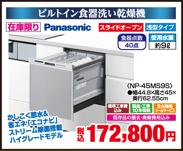 ビルトイン食器洗い乾燥機 Panasonic 在庫限り スライドオープン 浅型タイプ 食器点数40点 使用水量約9L かしこく節水＆省エネ「エコナビ」 ストリーム除菌搭載 ハイグレードモデル NP-45MS9S 幅44.8×高さ45×奥行62.55cm 標準工事費込み 製品・工事10年保証 24時間コールサービス 既存品の撤去・廃棄費用込み 税込 172,800円