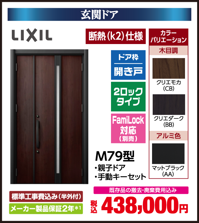 玄関ドア LIXIL 断熱（k2）仕様 ドア枠 開き戸 2ロックタイプ FamiLock対応（別売） カラーバリエーション 木目調 クリエモカ（CB） クリエダーク（BB） アルミ色 マットブラック（AA） M79型 親子ドア 手動キーセット 標準工事費込み（半外付） メーカー製品保証2年 既存品の撤去・廃棄費用込み 税込438,000円