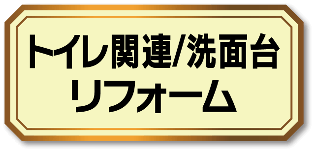 トイレ関連/洗面台 こちらをクリック