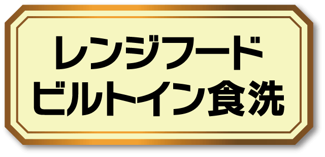 レンジフード/ビルトイン食洗 リフォーム こちらをクリック