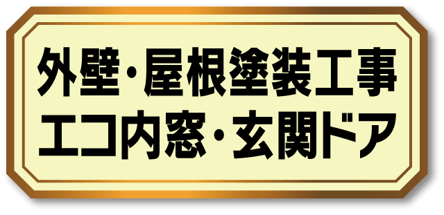 外壁・屋根塗装工事/エコ内窓・玄関ドア リフォーム こちらをクリック