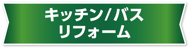 キッチン/バス リフォーム