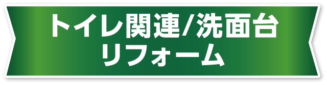 トイレ関連/洗面台 リフォーム