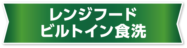 レンジフード/ビルトイン食洗