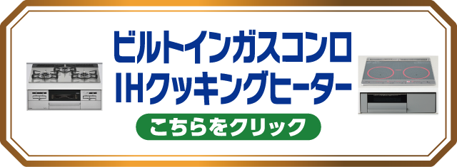 ビルトインガスコンロ/IHクッキングヒーター リフォーム こちらをクリック