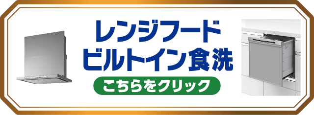 レンジフード/ビルトイン食洗 リフォーム こちらをクリック