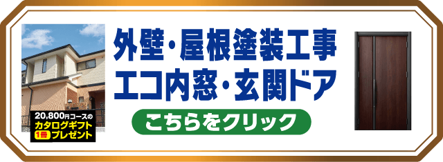 外壁・屋根塗装工事/エコ内窓・玄関ドア リフォーム こちらをクリック