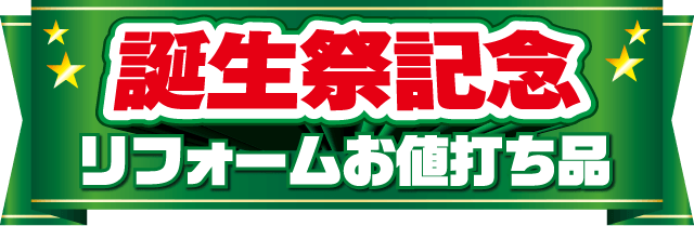 誕生祭記念 リフォームお値打ち品