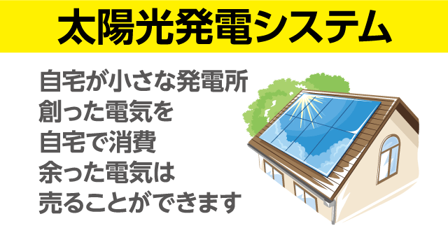 太陽光発電システム 自宅が小さな発電所 創った電気を自宅で消費 余った電気は売ることができます