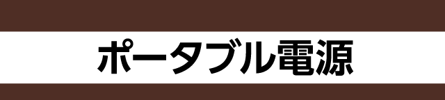 ポータブル電源