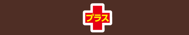 プラス