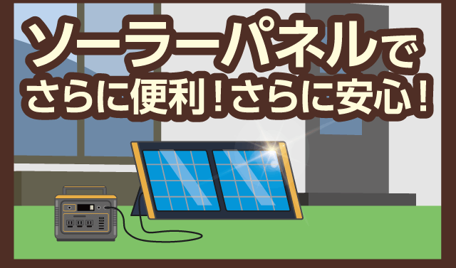 ソーラーパネルでさらに便利！さらに安心！