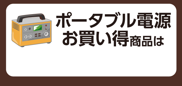 ポータブル電源お買い得商品は
